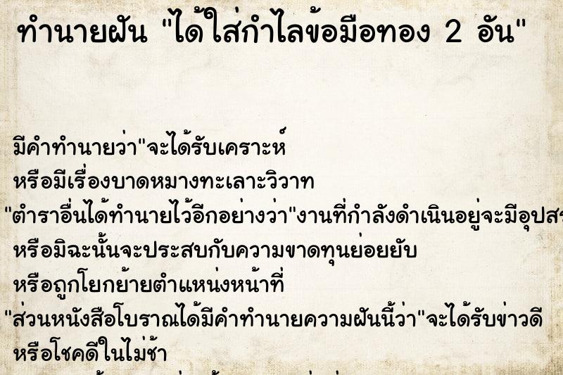 ทำนายฝัน ได้ใส่กำไลข้อมือทอง 2 อัน